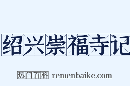 绍兴崇福寺记是什么意思的图片
